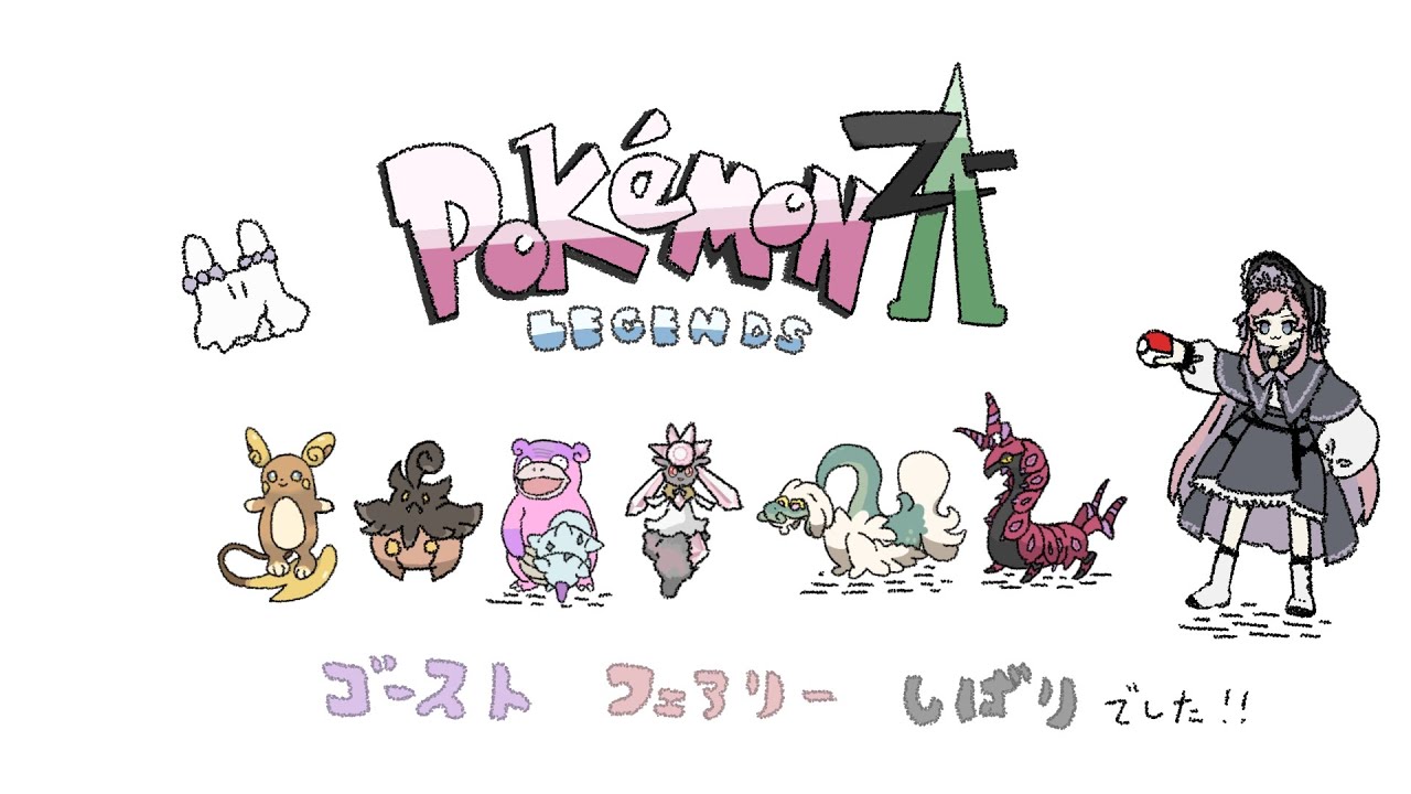 :👻×🧚:『 Pokémon Z-A 』#17 リなんとかいくぞ！おれたちのZAはまだまだ続く┆美ヶ原みく