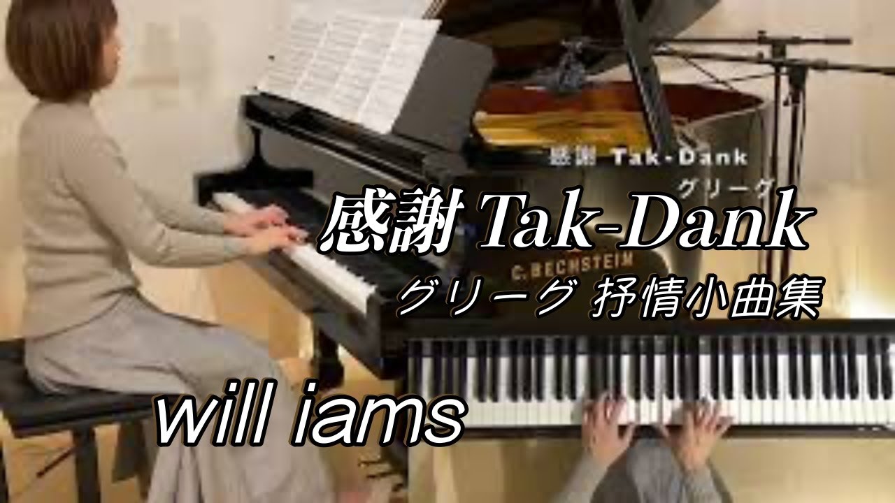 【感謝 Tak-Dank /グリーグ】抒情小曲集より Op62-2 / Grieg, Edvard