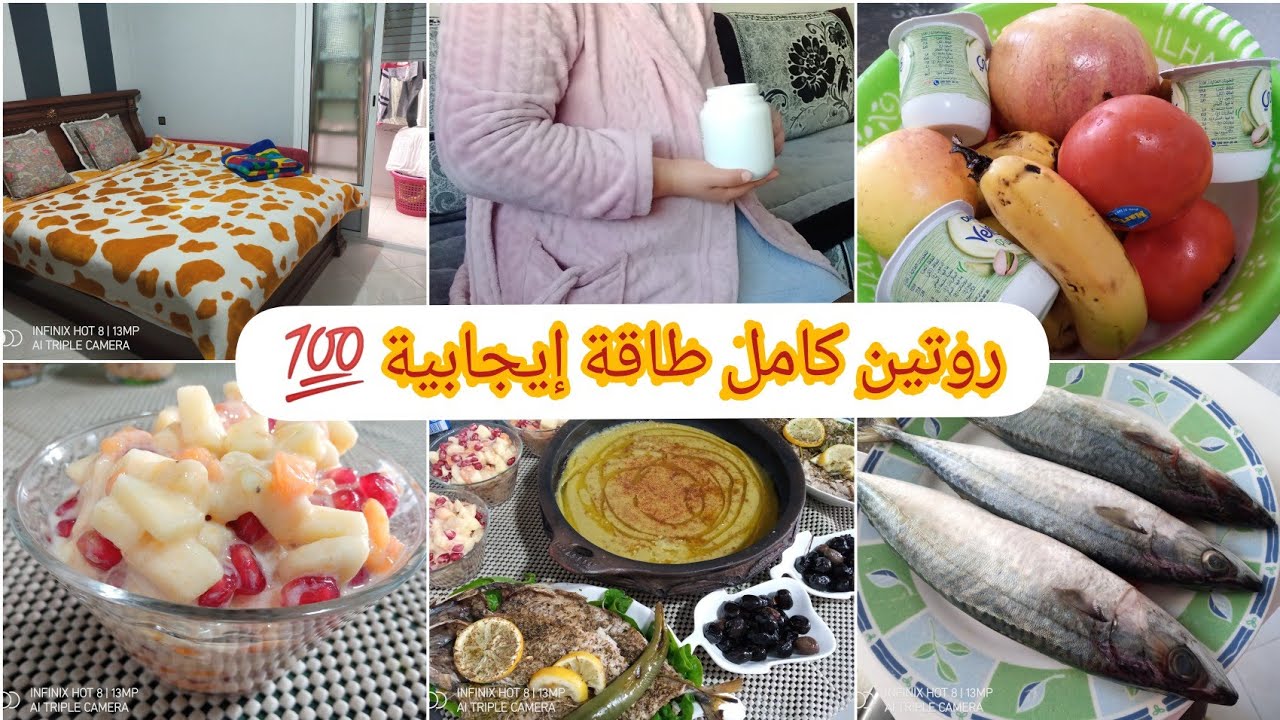 روتين الصباحي♥️ شتوي بامتياز/وجبة غداء البيصارة مع سماك وسلطة الفواكه🌹