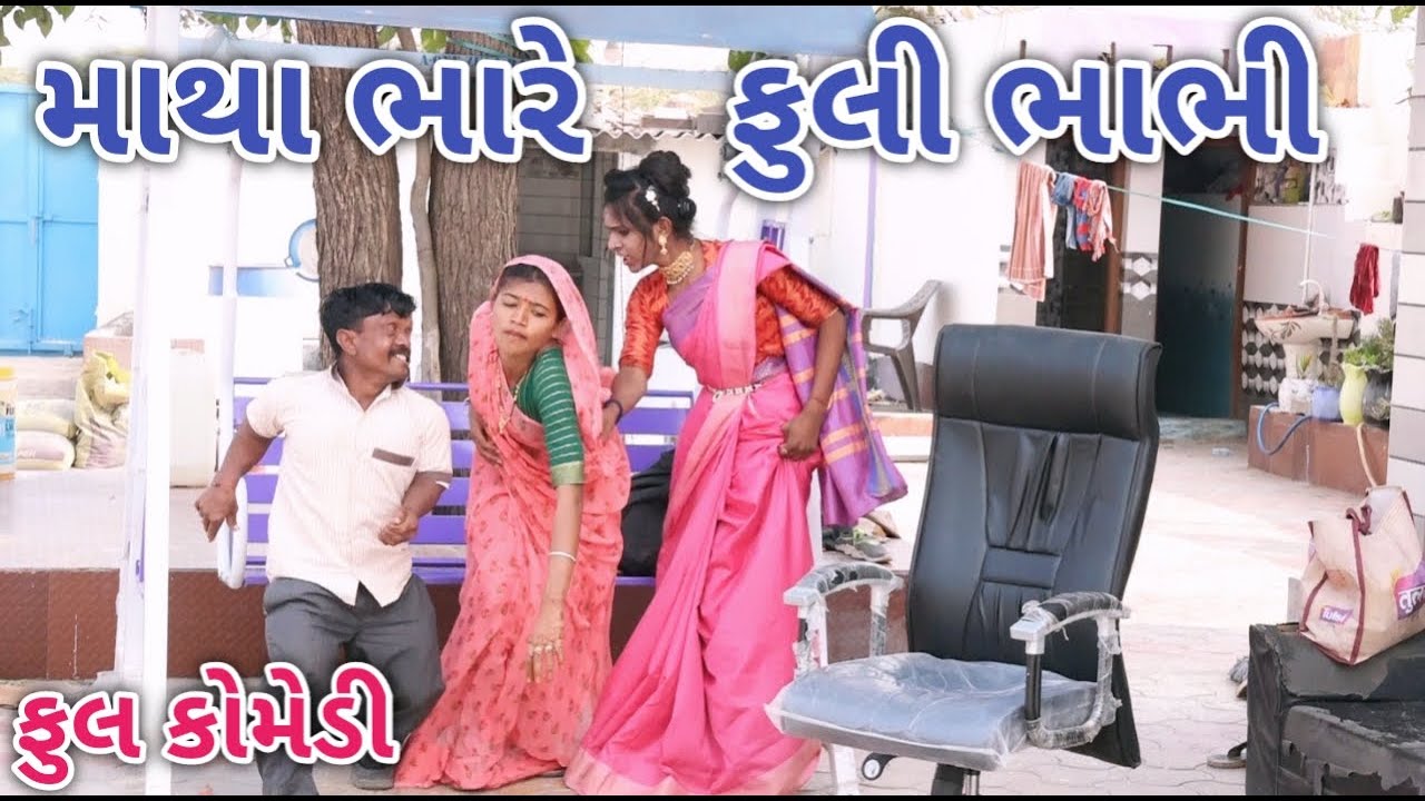 માથા ભારે ફુલી ભાભી | Jagdish Rathod | gujrati comedy