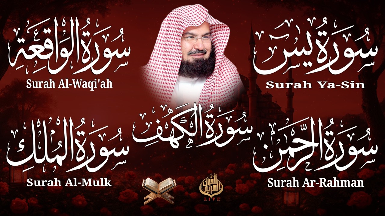 سورة يس + الواقعة + الرحمن + الملك + الكهف للرزق والشفاء العاجل باذن الله💚 عبد الرحمن السديس