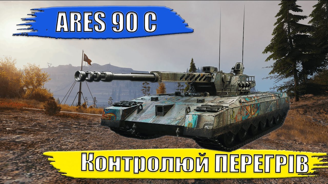 NEW DROPS. ARES 90 C. Контролюй ПЕРЕГРІВ #wot #worldoftanks #wotua #wow