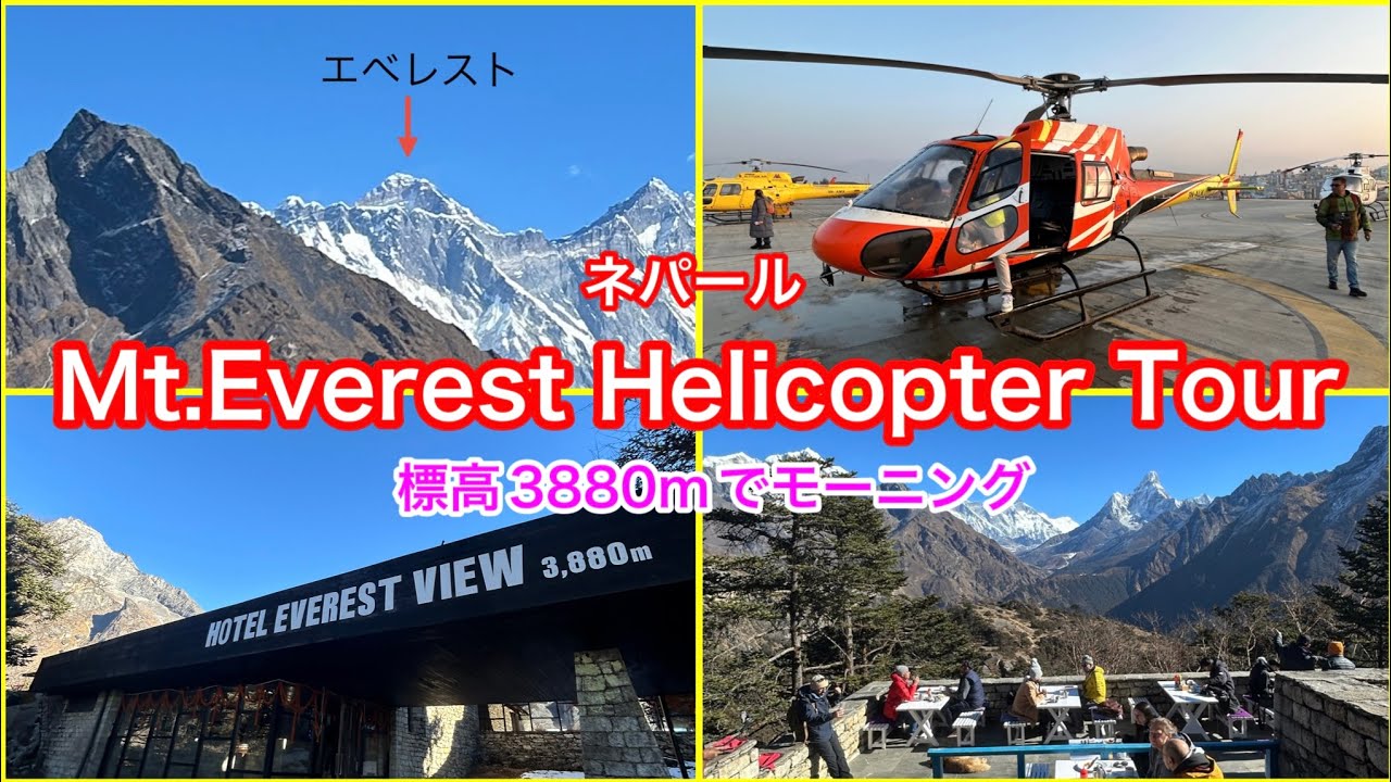 【ネパール1人旅】Mt.Everest Helicopter Tour〜標高3880mホテルエベレストビューでモーニング〜
