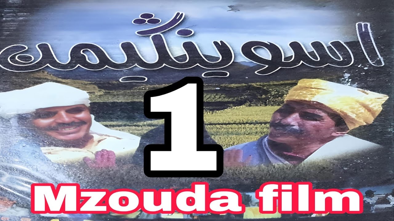 بث مباشر | فيلم ASWINGIMEN | أقوى دراما أمازيغية مشوقة 🔥