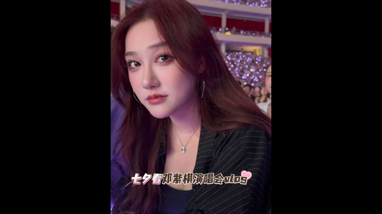 七夕去看邓紫棋的演唱会是种什么样的体验～#日常vlog#邓紫棋演唱会#花西子防晒