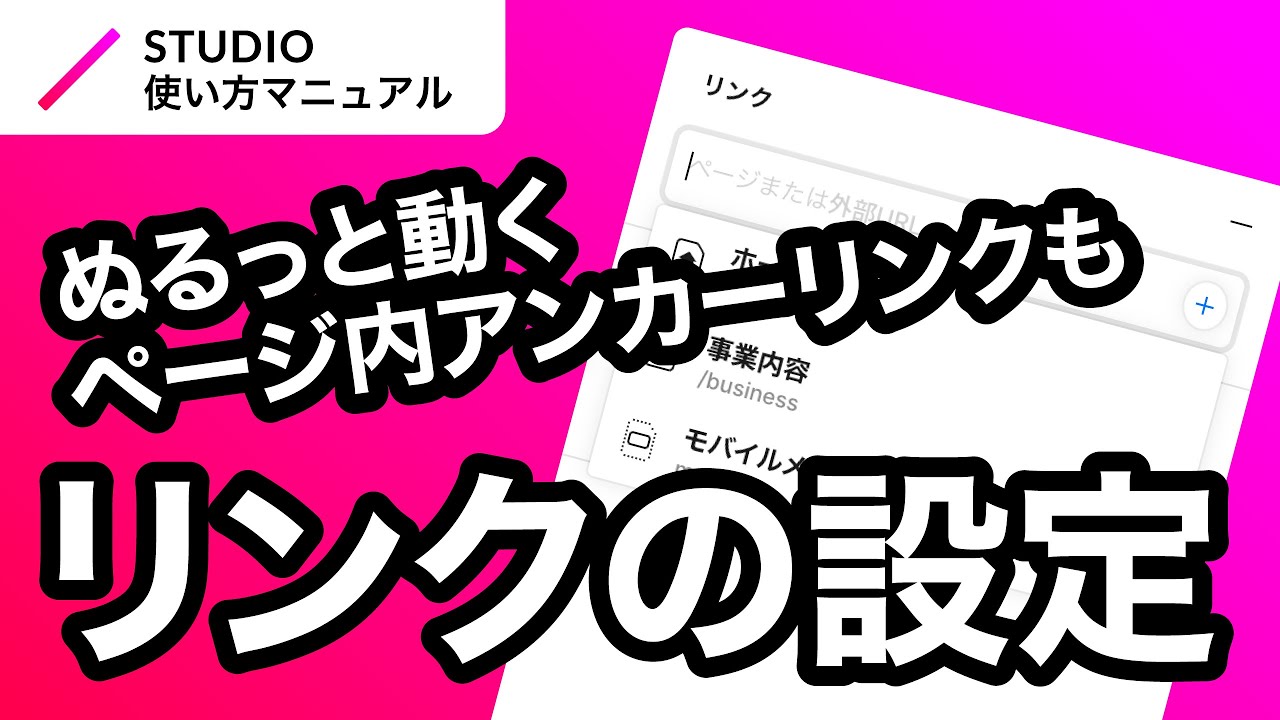 ノーコード・STUDIOのリンク設定について基礎からわかりやすく徹底解説！｜2023年8月仕様アップデート対応