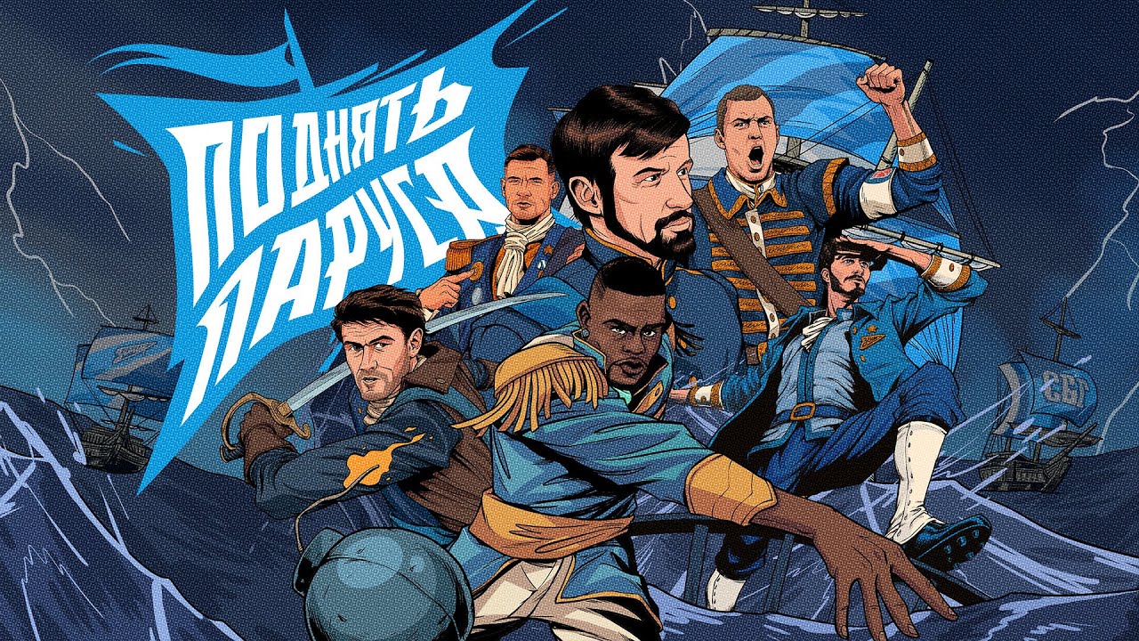 «Поднять паруса!»: зенитовский флот в Лиге чемпионов УЕФА