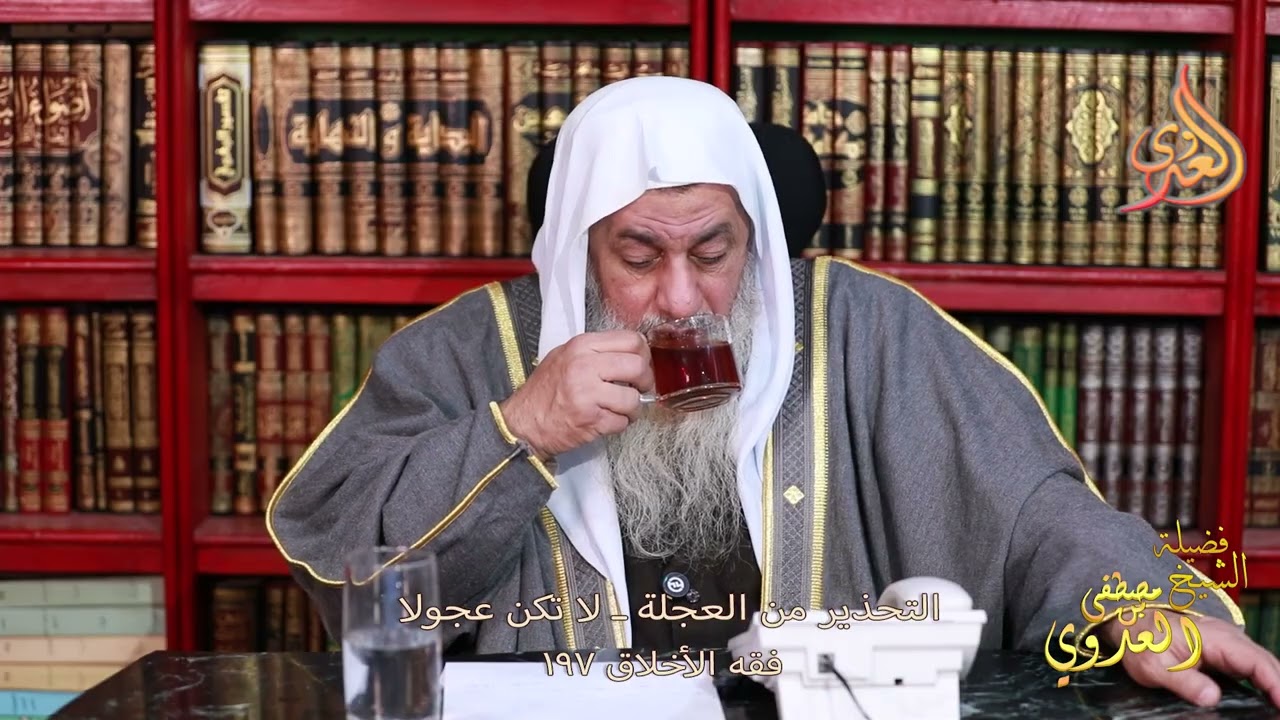 فقه الأخلاق 197 التحذير من العجلة ـ لا تكن عجولا  ـ الشيخ مصطفى العدوي