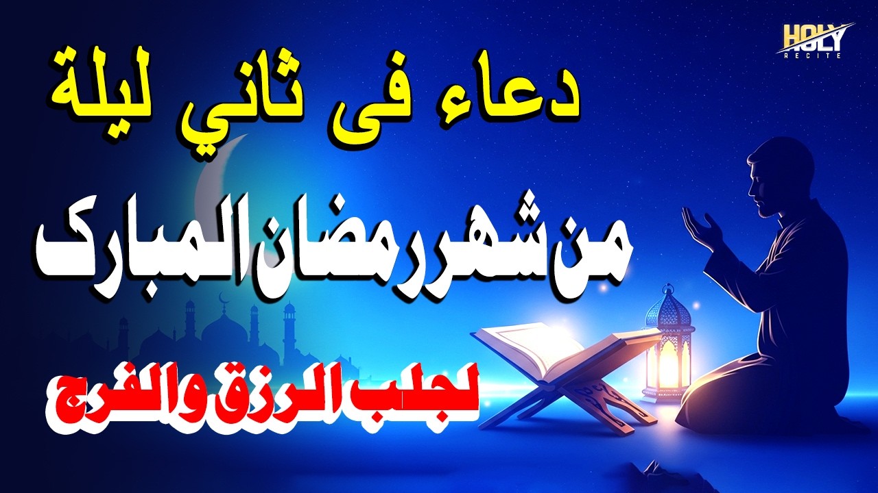 أجمل دعاء رمضان المبارك - دعاء في ثاني يوم من شهر رمضان المبارك لجلب الرزق والفرج العاجل بإذن الله