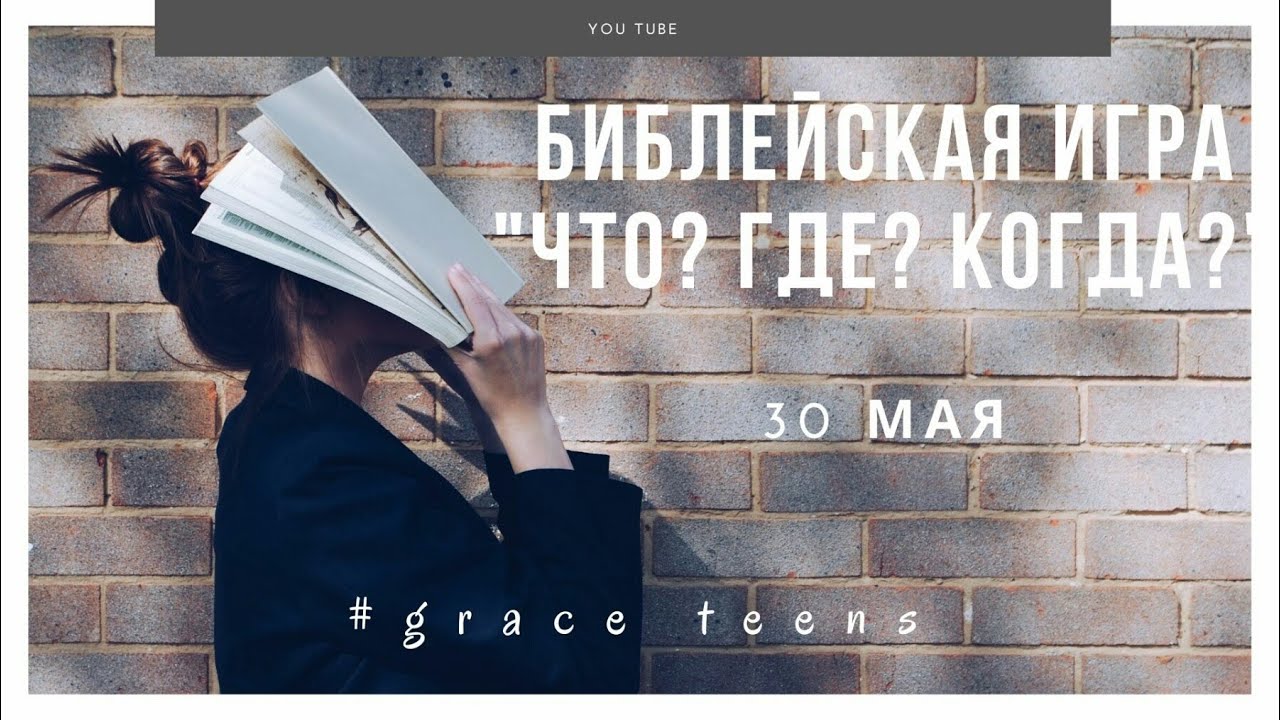 Библейская игра 