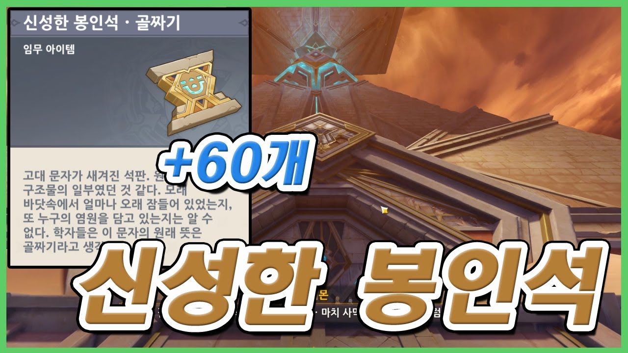 [원신] 신성한 봉인석 위치공략 (60개)
