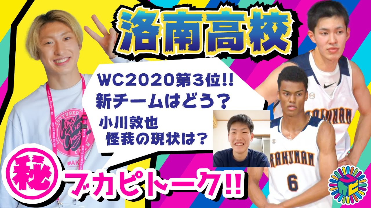【WC3位•洛南㊙トーク】ともやん直撃！小川敦也が語る怪我の現状とあのダンク、新チームの特徴やイチオシ選手も深堀り！[洛南高校•前編/小川敦也 淺野ケニー 岩屋頼］ブカピ