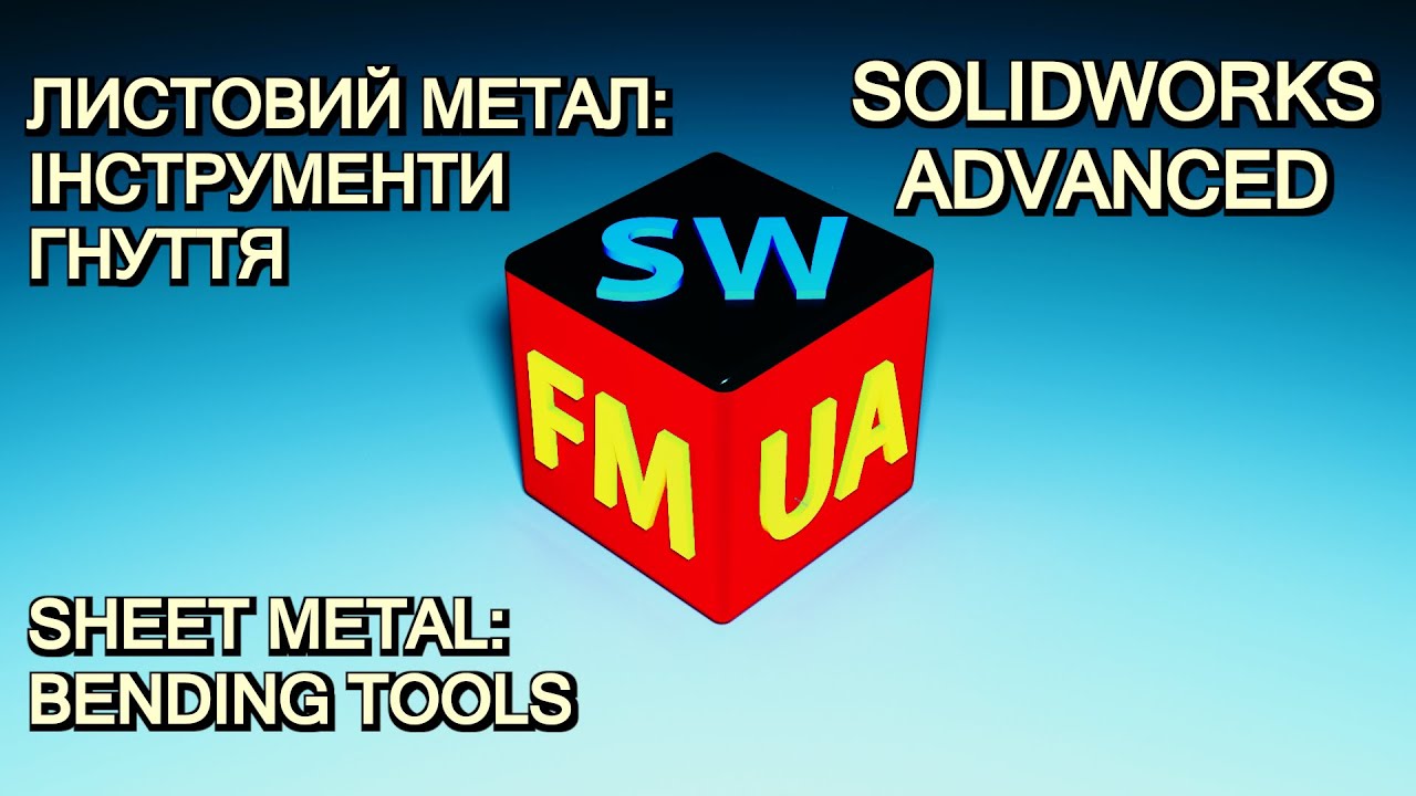 SW№6-А | Складне гнуття листового металу | Sheet Metal: Master Complex Bends.