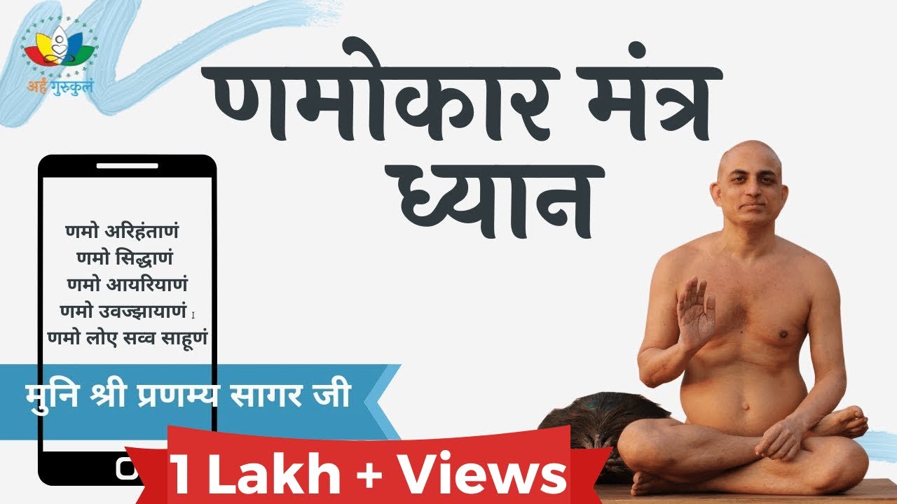 णमोकार मंत्र ध्यान | अर्हं ध्यान योग। Namokar  Mantra Meditation | मुनि श्री प्रणम्य सागर जी