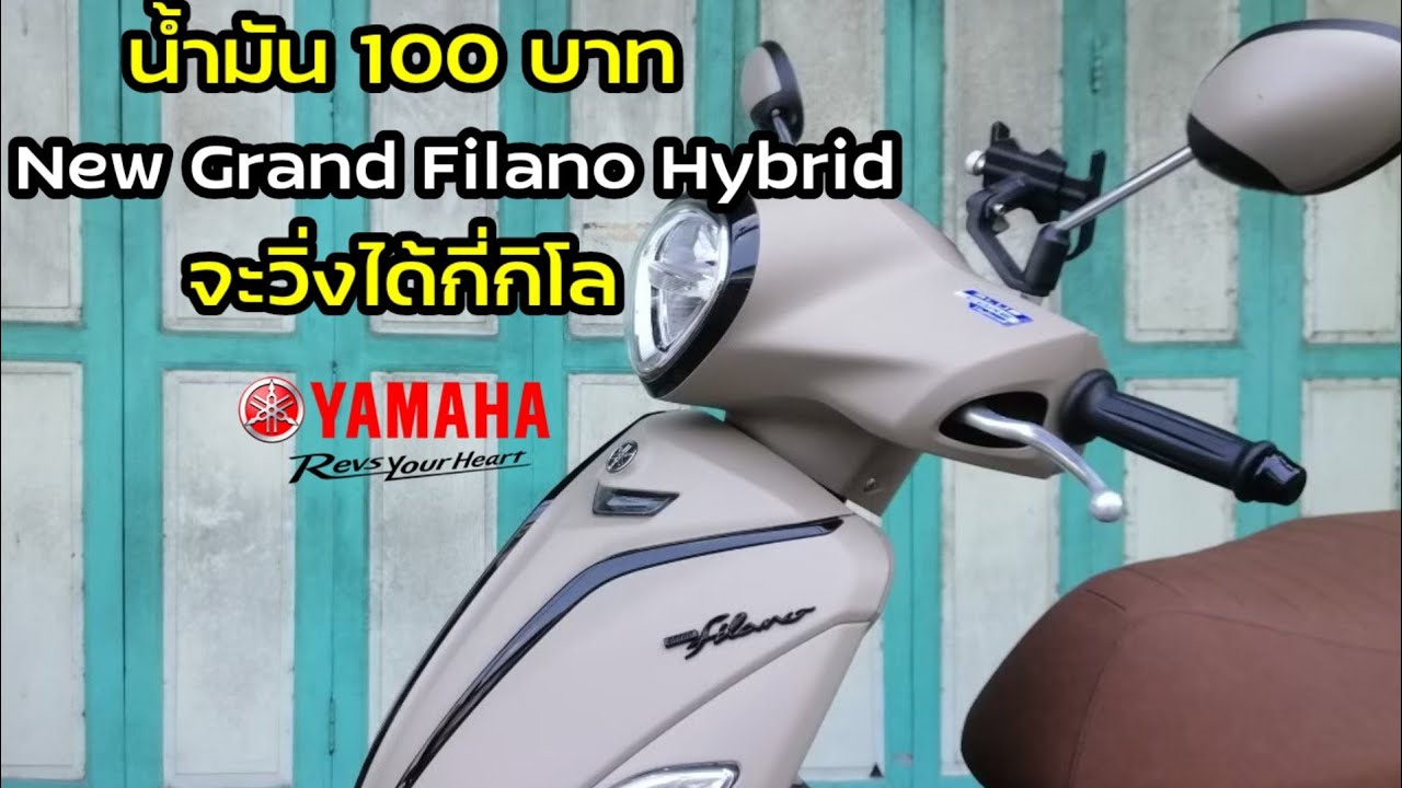 #Newgrandfilanohybrid ขี่ New Grand​ Filano​Hybrid​ เติมน้ำมัน 100 บาท จะวิ่งได้กี่กิโล