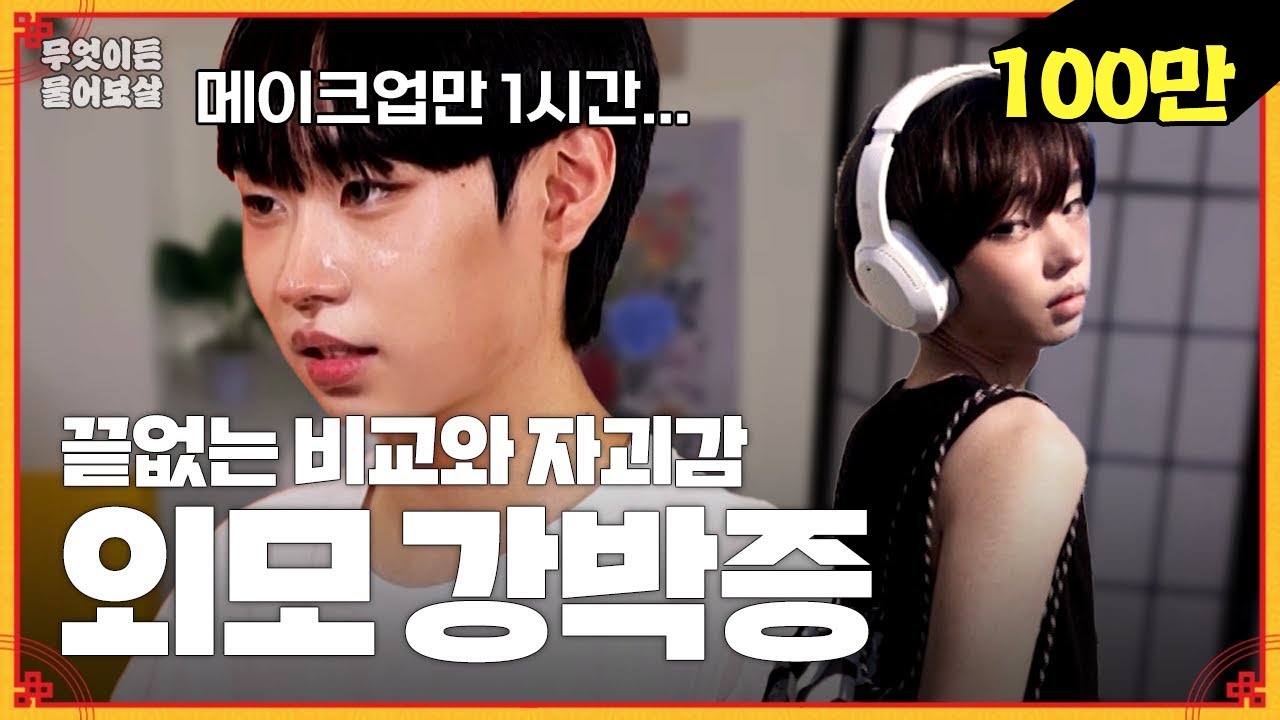 내 외모를 남들과 끝없이 비교하는 '외모 강박증' 