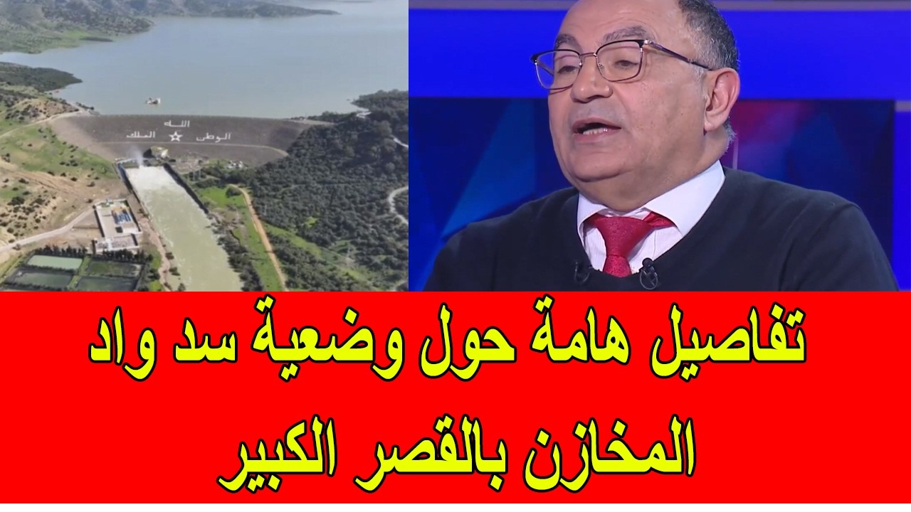 تفاصيل هامة حول وضعية سد واد المخازن بالقرب من القصر الكبير