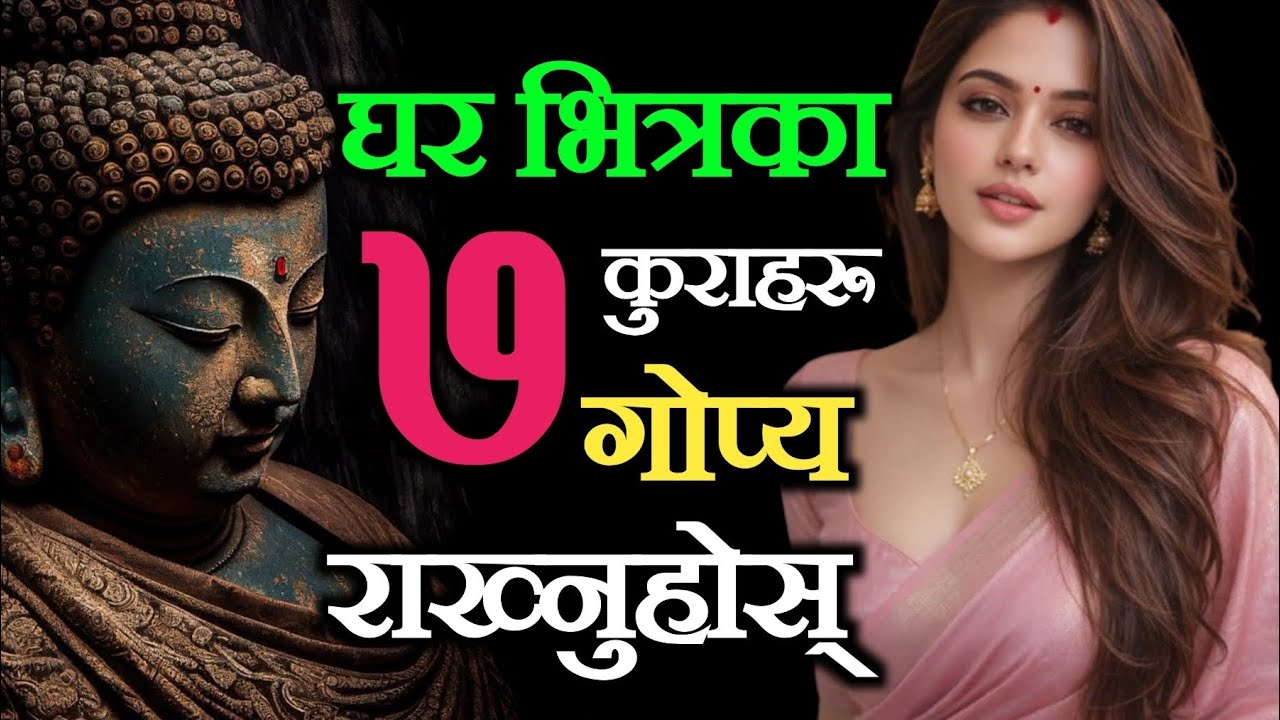 घर भित्रको यो 5 कुराहरू सधैं गोप्य राख्नुहोला, अन्यथा घरको शान्ति नष्ट हुनेछ 