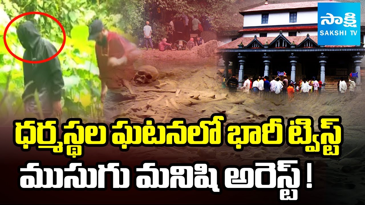 New Twist in Dharmasthala Mass Burial Case || SIT Arrests Sanitation Worker Bhima || @SakshiTV