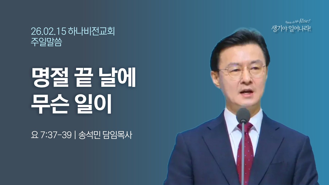 2026년 02월 15일 주일 말씀(명절 끝 날에 무슨 일이)