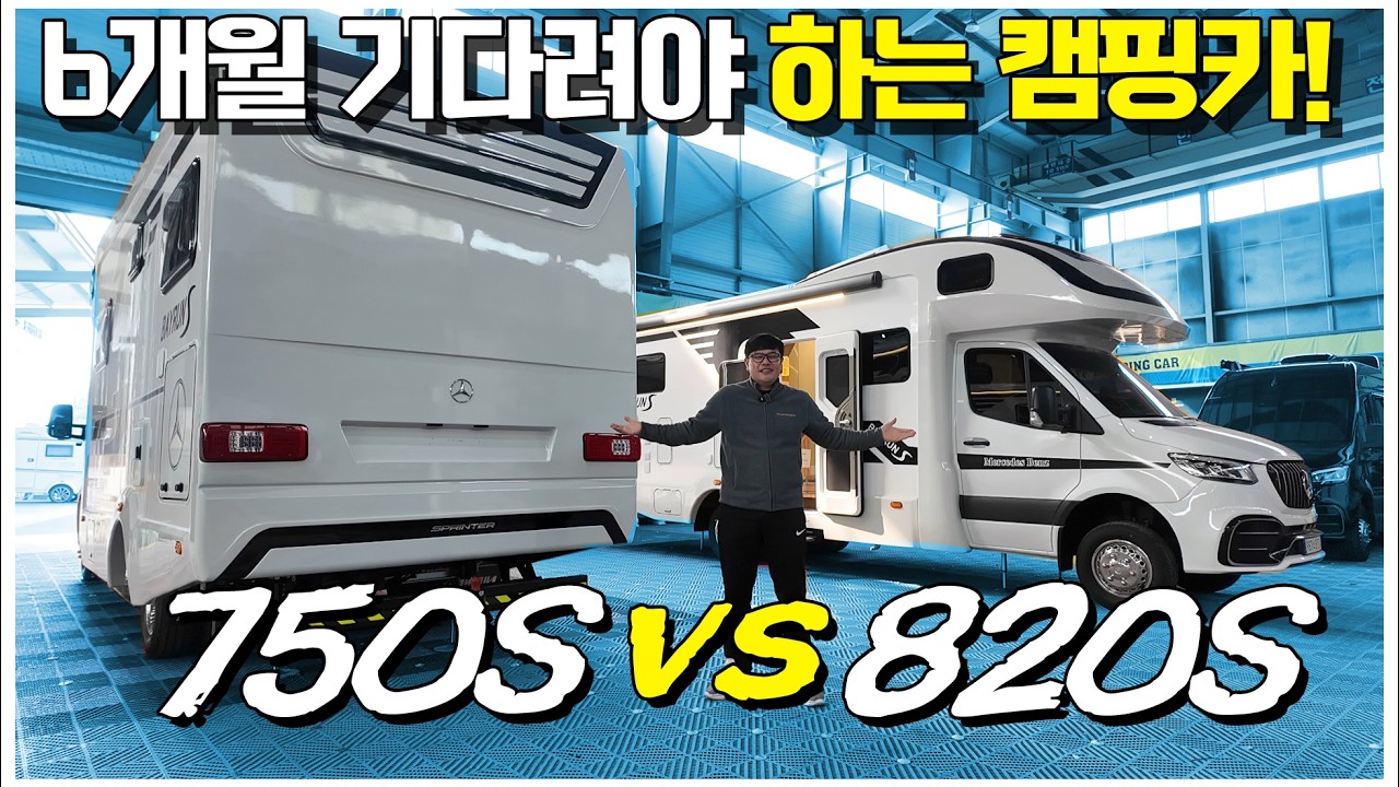 마지막 남은 밴츠C클래스 캠핑카?! 인기 많은 2가지 모델! 750S와 820S의 전격비교! 생각보다 가격 차이가 나지 않네요. 하나하나 따져봤습니다.