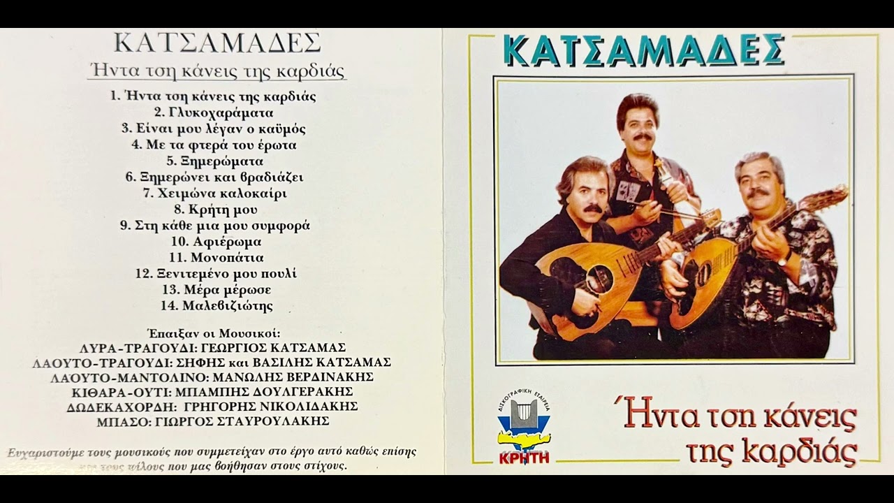 Γιώργος Κατσαμάς - Ηντα τση κάνεις τση καρδιάς