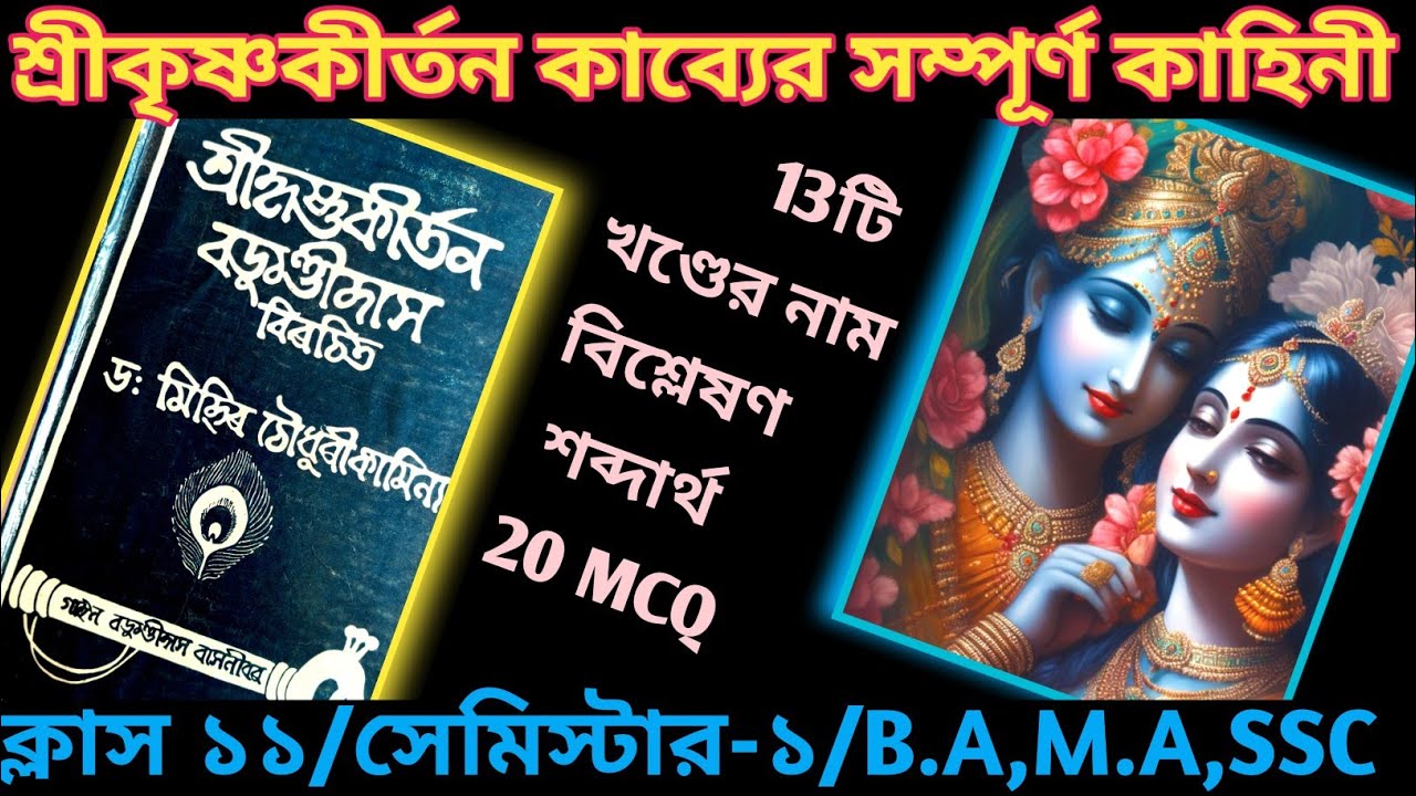 বড়ু চন্ডীদাসের শ্রীকৃষ্ণকীর্তন কাব্য।।সম্পূর্ণ কাহিনী।। ক্লাস 11/সেমিস্টার 1/ Bengali Tutor G.Sarkar