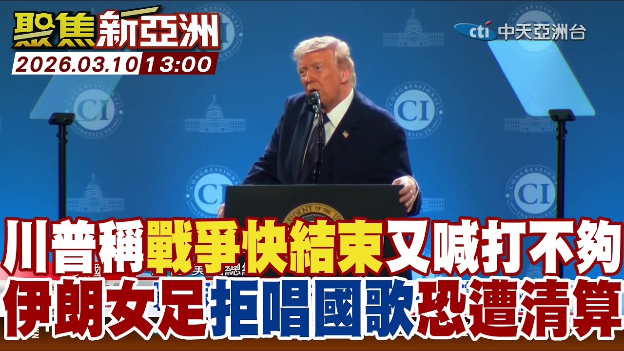 川普稱戰爭快結束又喊
