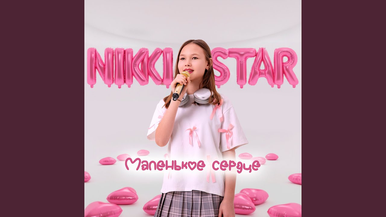 Маленькое сердце