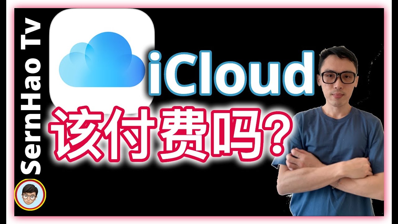 iCloud 值得付费升级吗？如何做最值得？｜MacBook & iPhone 使用技巧 03｜SernHao Tv