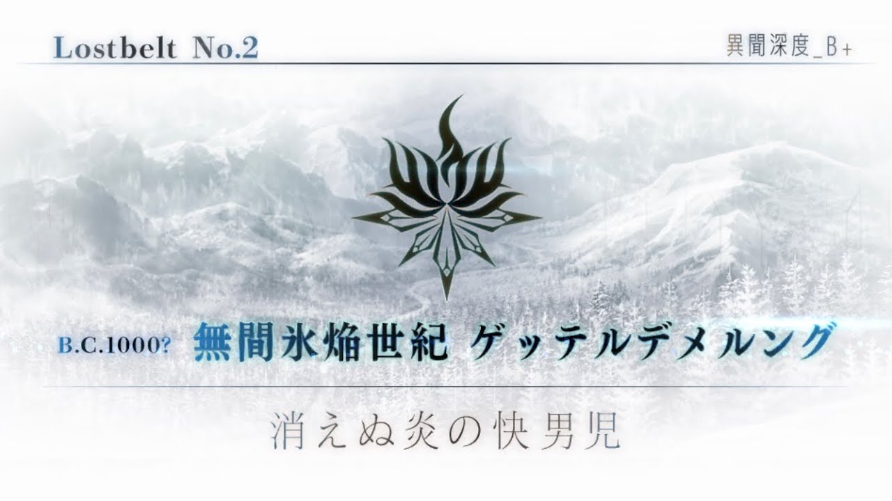 [FGO OST]Gotterdammerung Map Theme - 無間氷焔世紀:ゲッテルデメルング bgm