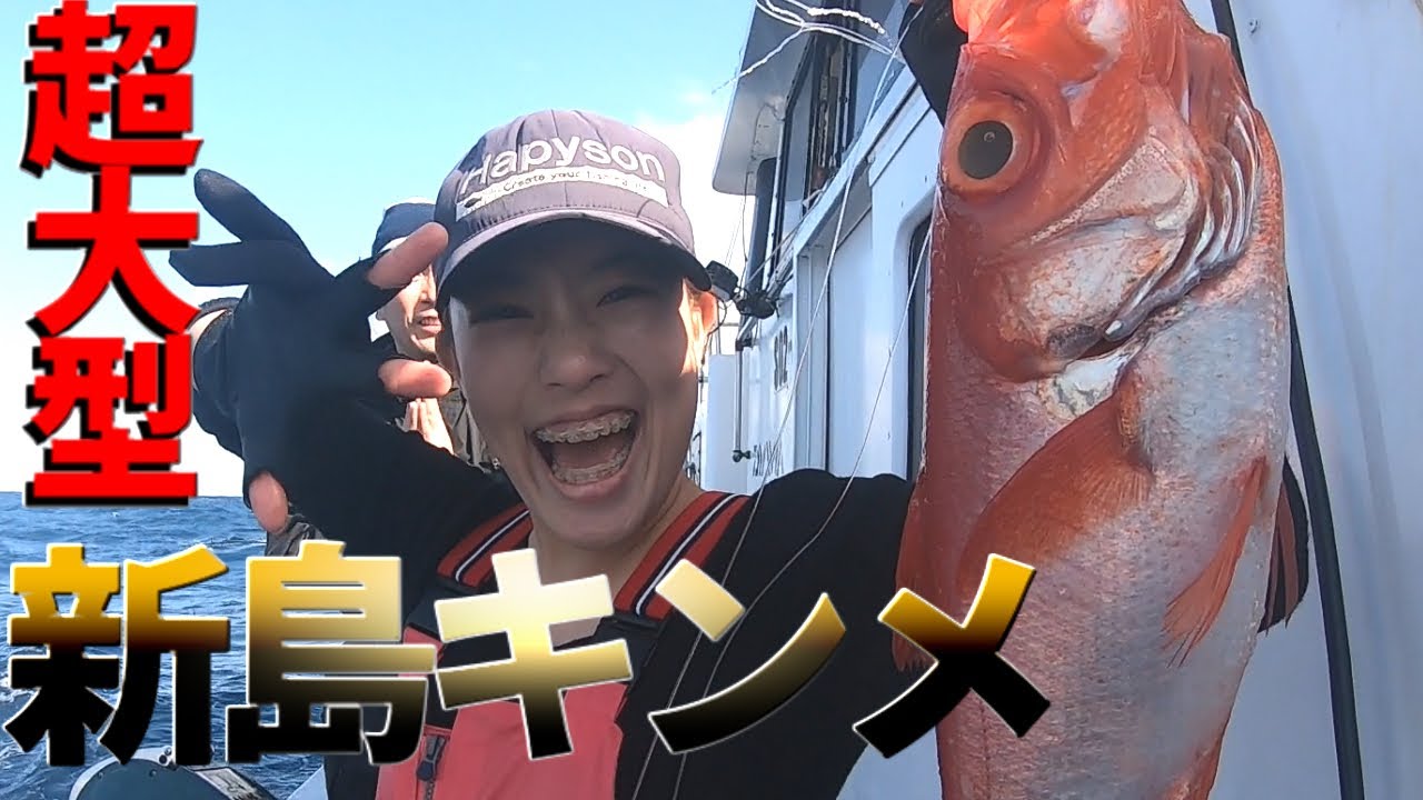 【超大型】新島キンメを釣りに来た！！【金目鯛】【キンメ釣り】【番匠高宮丸】