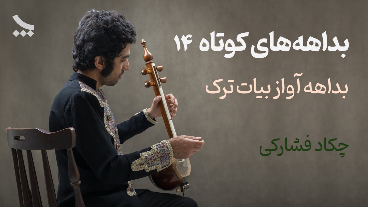 بداهه نوازی کمانچه | بداهه آواز بیات ترک