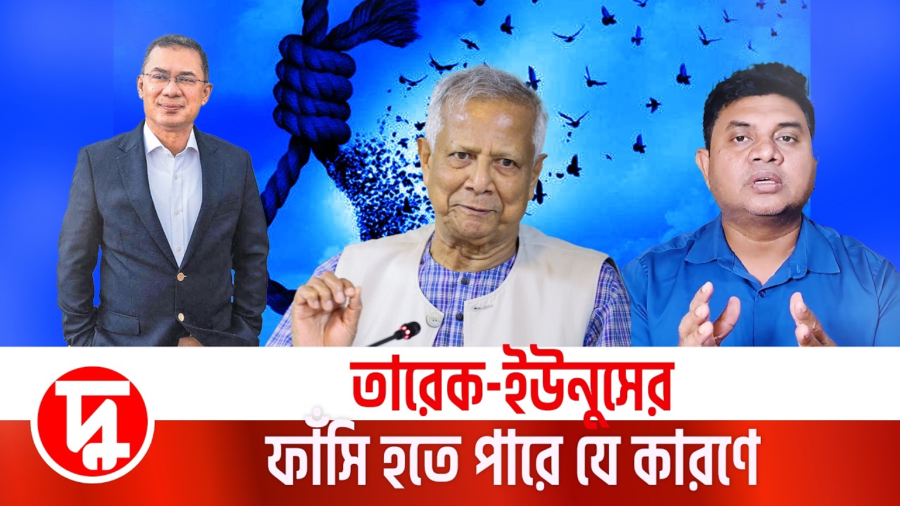 তারেক-ইউনুসের ফাঁ/সি হতে পারে যে কারণে | মামুন মাহফুজ | তারেক রহমান |দুরন্তখবর | BNP |