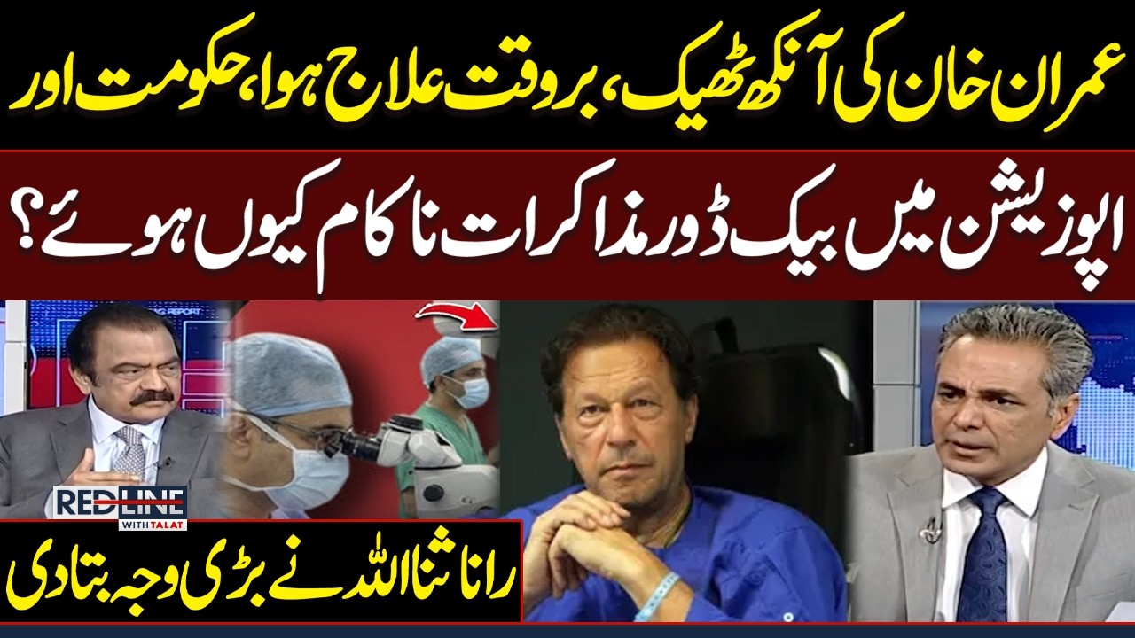 Imran Khan Eye Treatment Update | Why Political Talks Failed? | Rana Sanaullah Exposed PTI | SAMAA