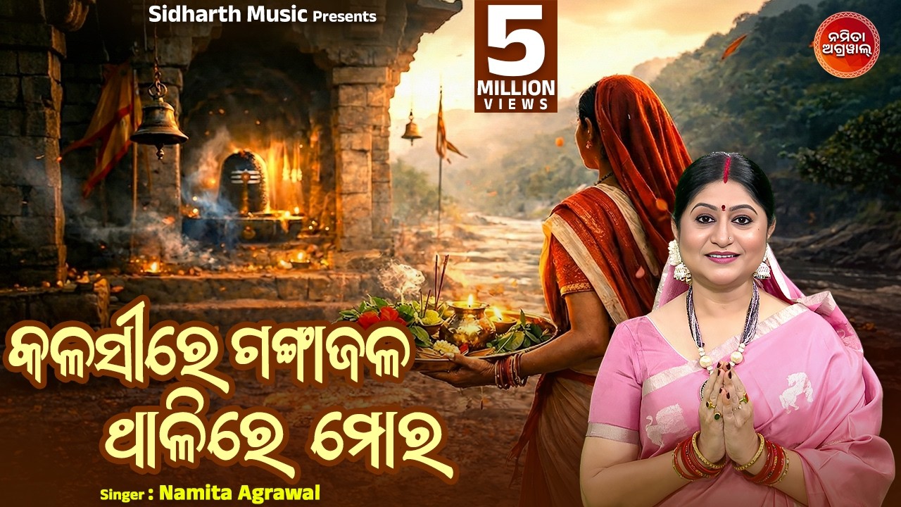 Kalasire Ganga Jala Thalire Mora - Morning Shiva Bhajan | କଳସୀରେ ଗଙ୍ଗାଜଳ ଥାଳିରେ ମୋର | Sidharth Music