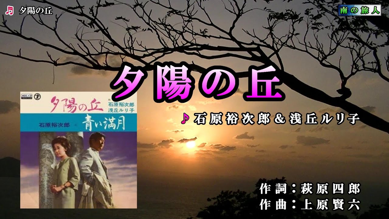石原裕次郎＆浅丘ルリ子【夕陽の丘】カラオケ