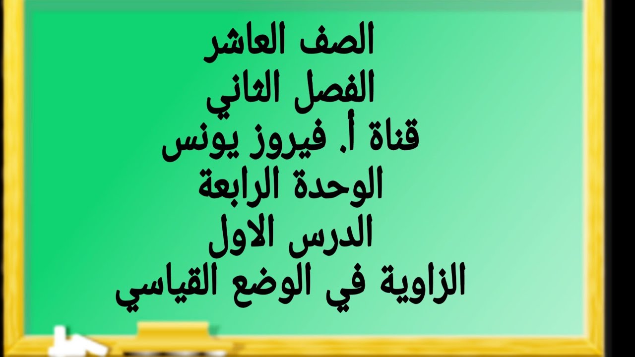 الوحدة الرابعة الدرس الأول الزاوية في الوضع القياسي