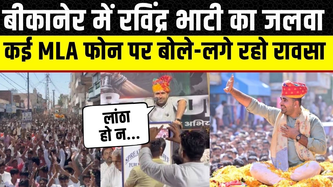 Ravindra Singh Bhati ने Bikaner में किया खुलासा, Rajasthan Vidhan Sabha के साथियों के आ रहे फोन