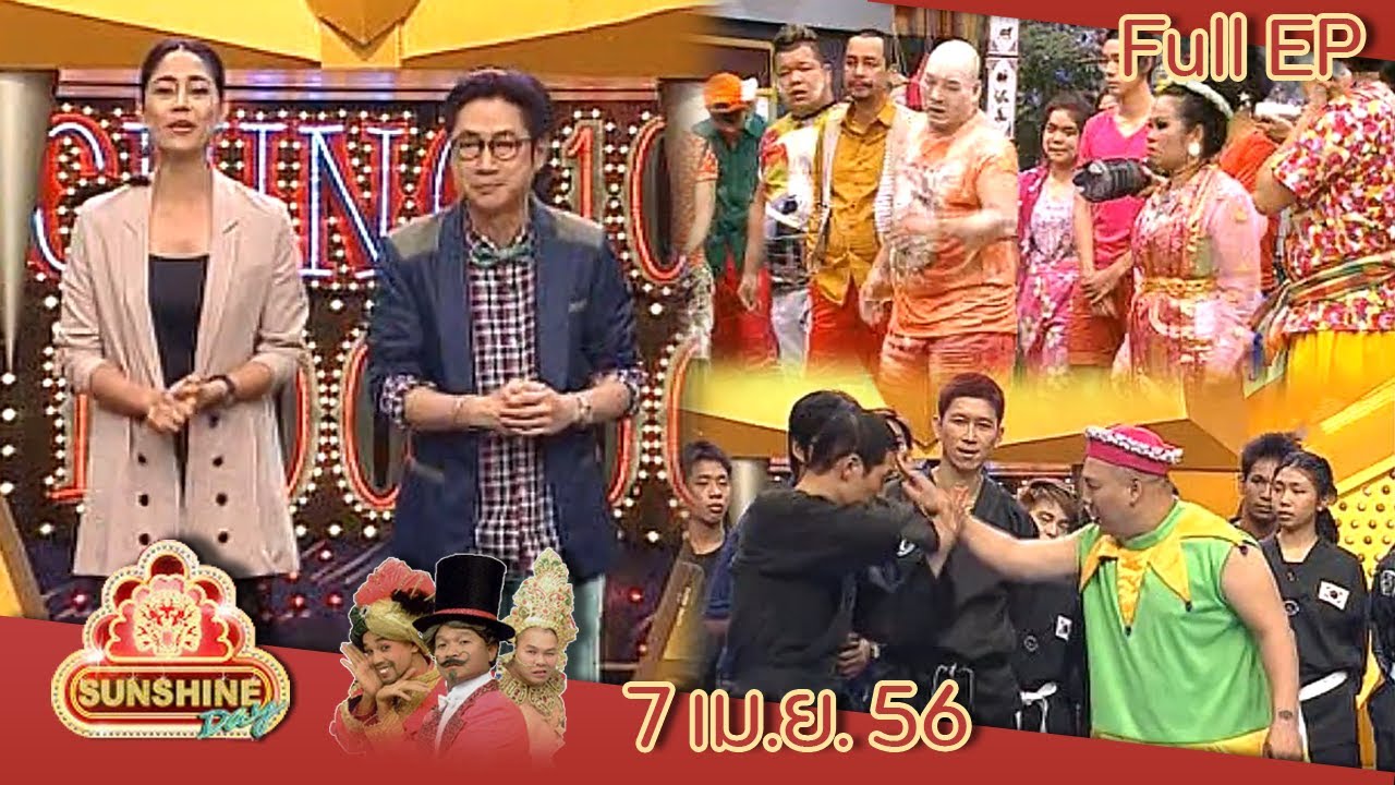 ชิงร้อยชิงล้าน Sunshine Day | สะรีปี๋ใหม่ 2556 | 7 เม.ย. 56 Full EP