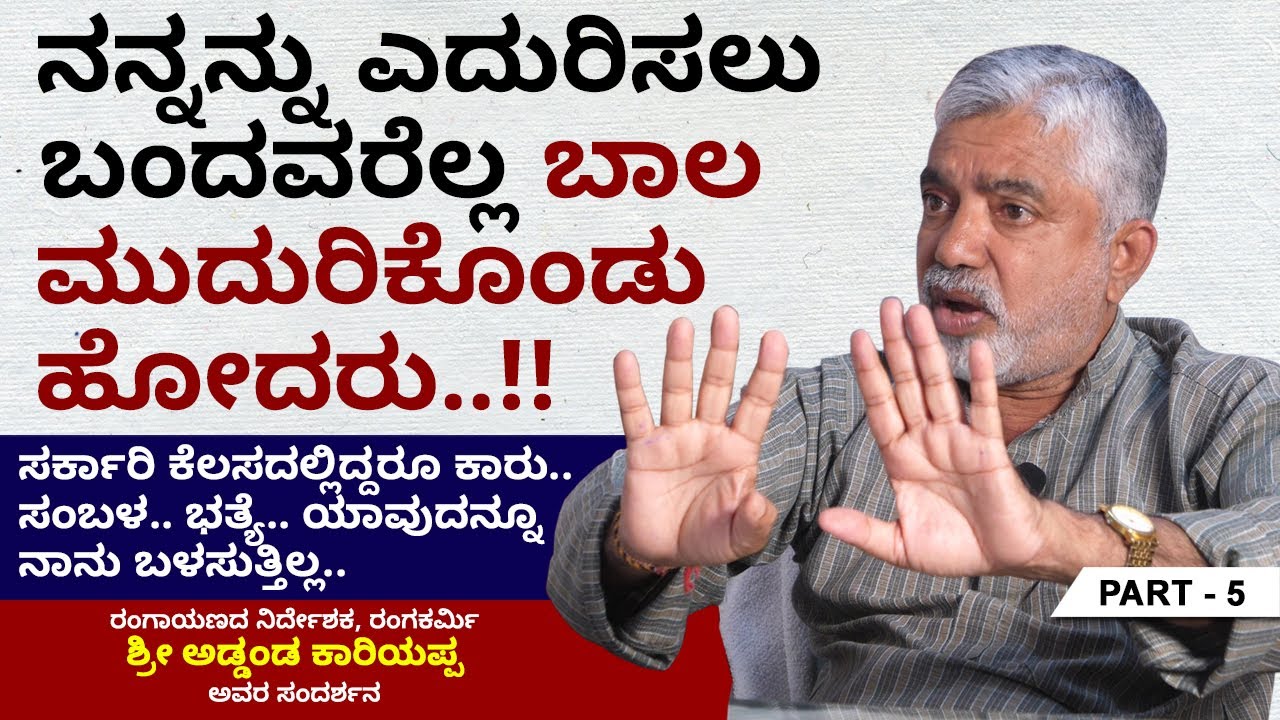 ನನ್ನ ಹೆಂಡತಿ ಬಂದರೂ ಫ್ರೀ ಟಿಕೇಟ್ ಕೊಡಲ್ಲ..!! | Addanda Cariappa | Ep 5