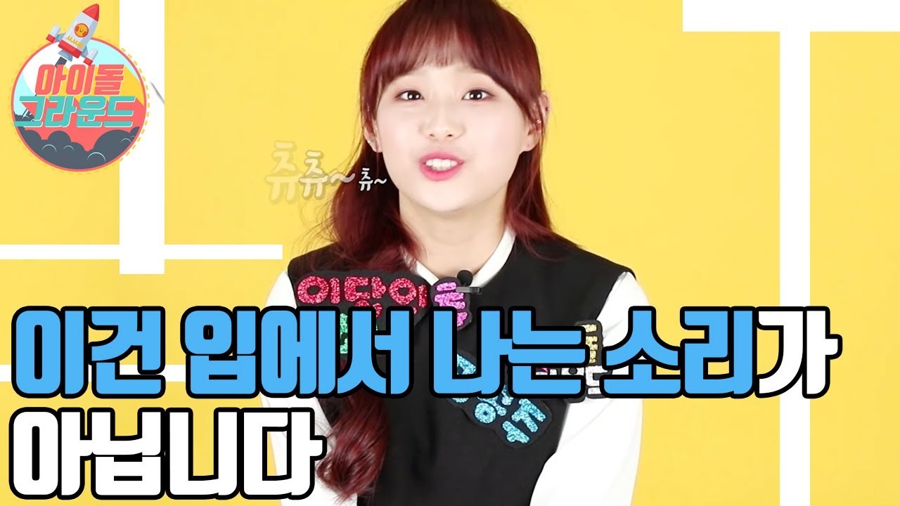귀요미 츄가 복화술을 시도합니다😻😻(Chuu is trying to ventriloquize) 아이돌 그라운드 이달의 소녀(IDOL GROUND LOONA) Ep.2 [ENG]