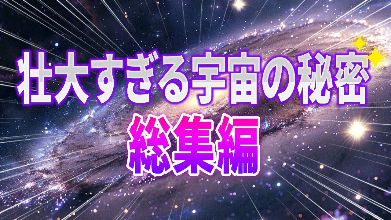 【総集編】宇宙のことをもっとよく知れてぐっすり眠れる宇宙の謎5選
