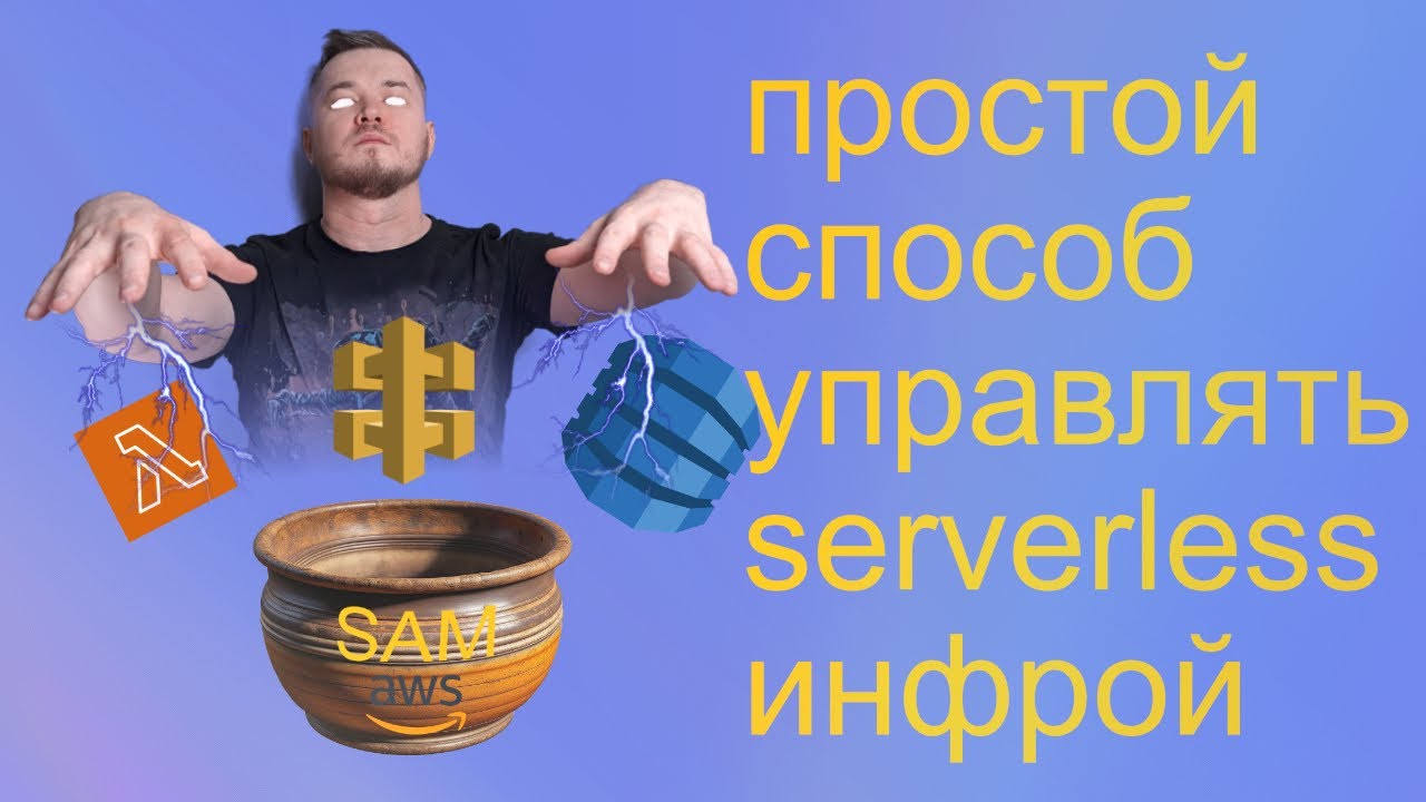 Введение в AWS SAM