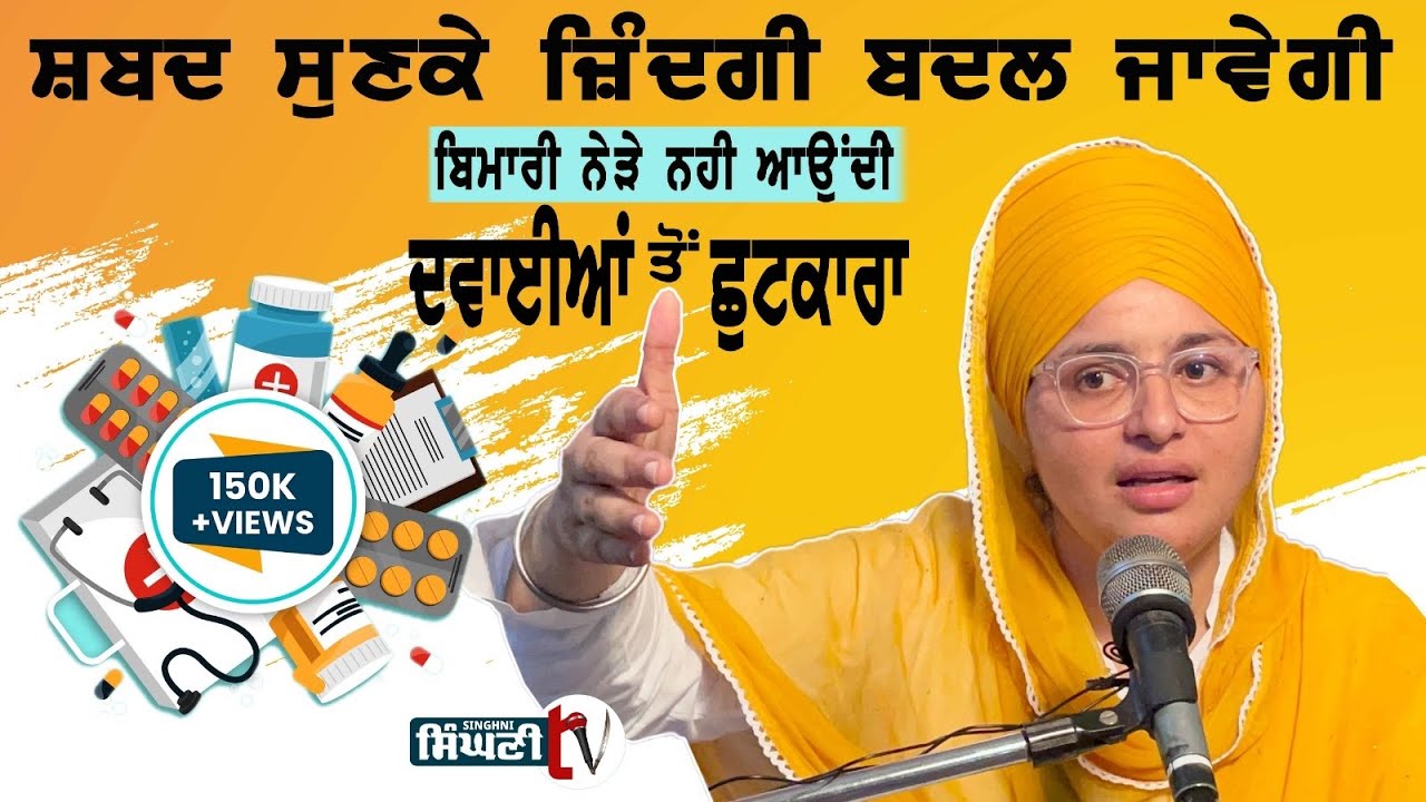 Избавьтесь от лекарств. Болезнь не подпустит. Гагандип Каур Хальса. Гурбани. Сингхани ТВ