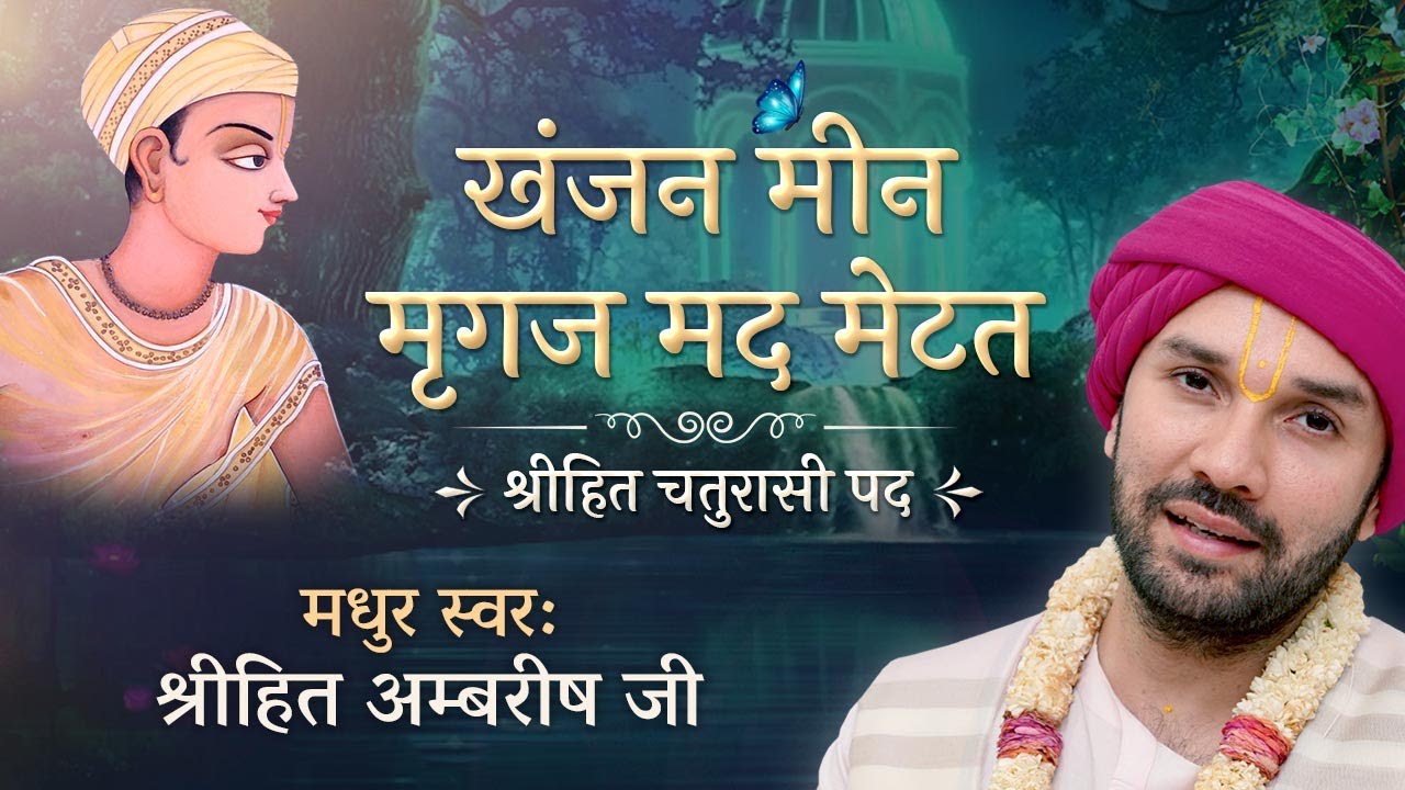 खंजन मीन मृगज मद मेटत | शयन | श्री हित चतुरासी | श्री हित अम्बरीष जी