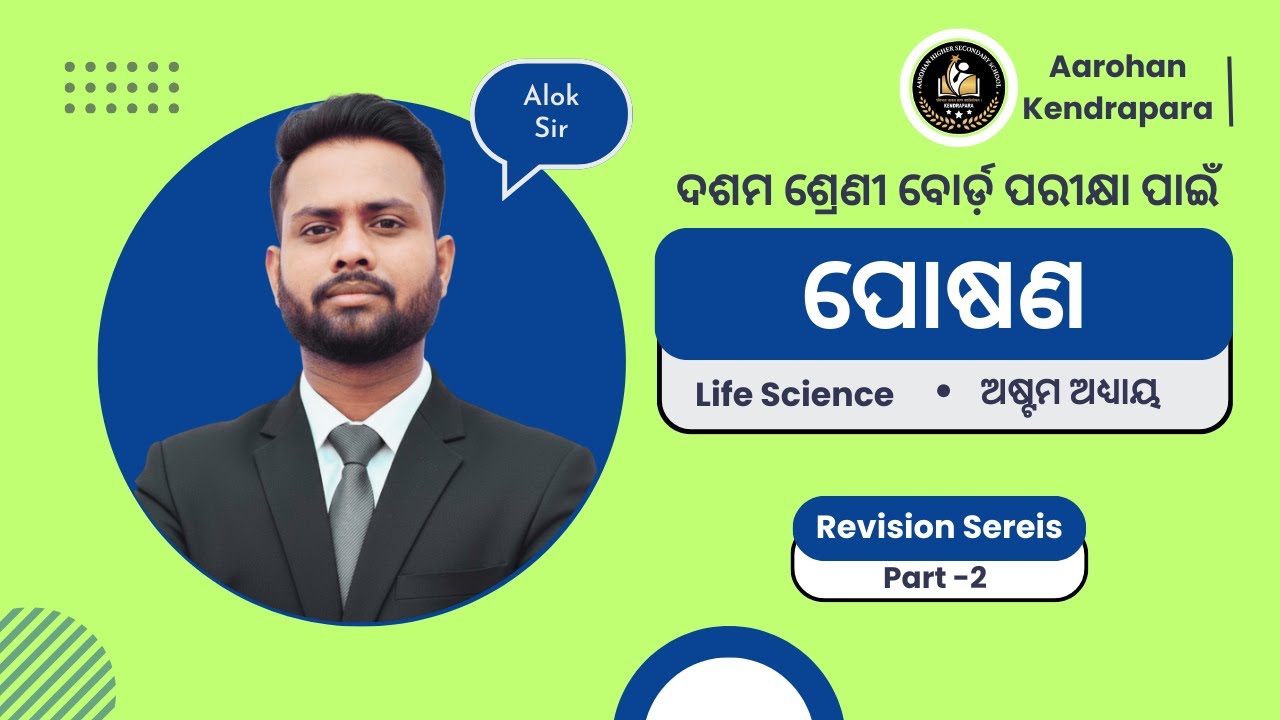 ପୋଷଣ (Nutrition)🔥| Part -2 |  Life Science | Class 10 | Revision Series by Aarohan Kendrapara