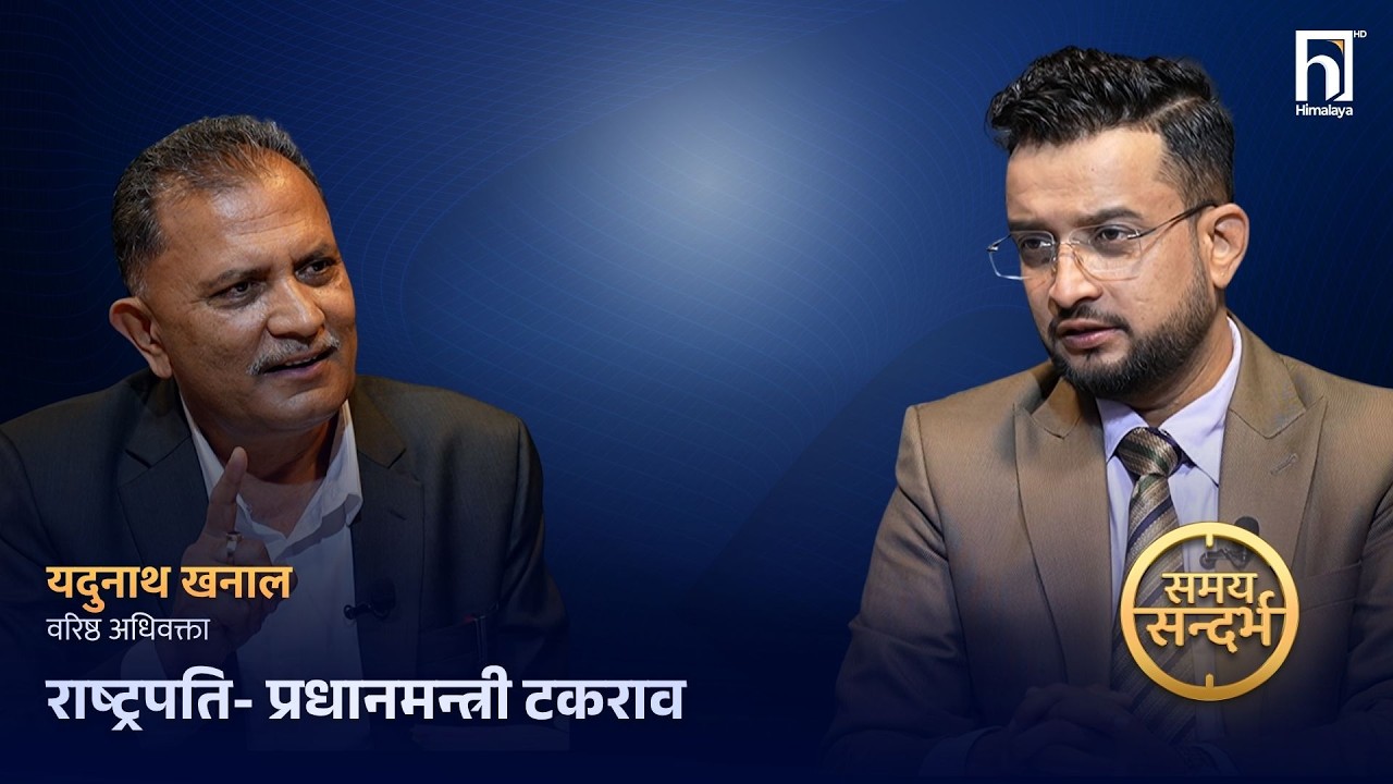 राष्ट्रपति-प्रधानमन्त्री टकराव तर संविधान प्रधानमन्त्री बालेनकै पक्षमा-यदुनाथ खनाल