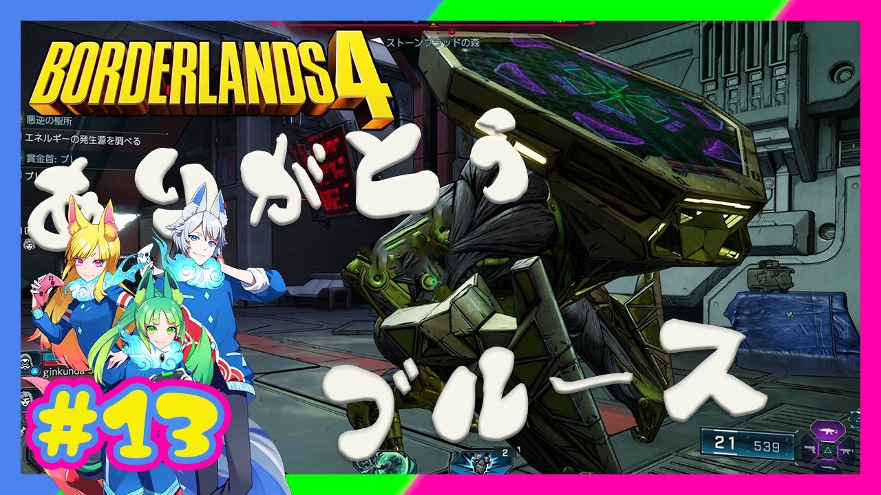 【兄姉妹】 #13 短い時間だけど心強い味方だったよブルースヒャッハー！ 【BORDERLANDS4/ボーダーランズ4】
