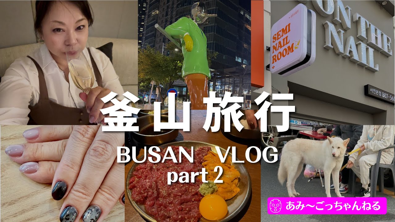 【韓国釜山Vlog🇰🇷】PART2は韓国のDAISOコスメとOlive Young！人生２度目のネイル！